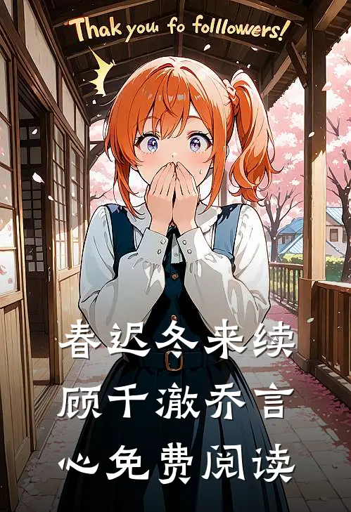 春迟冬来续顾千澈乔言心免费阅读