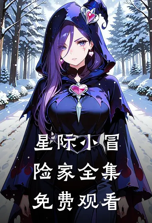 星际小冒险家 全集免费观看
