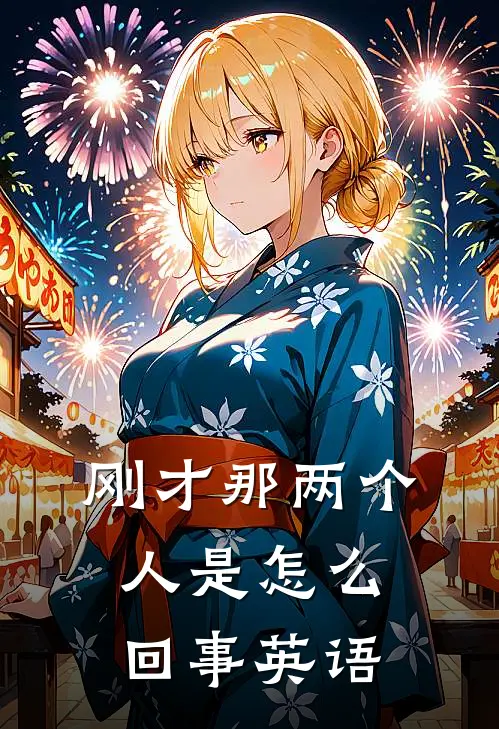 刚才那两个人是怎么回事英语