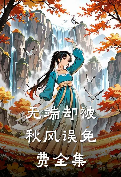 无端却被秋风误免费全集