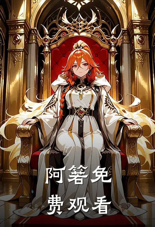 阿箬免费观看