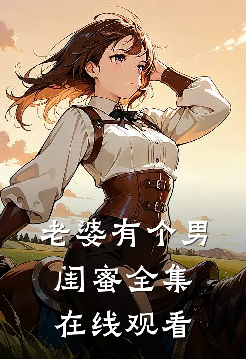 老婆有个男闺蜜全集在线观看