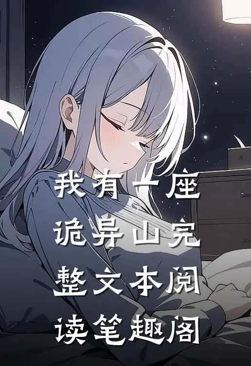 我有一座诡异山完整文本阅读笔趣阁