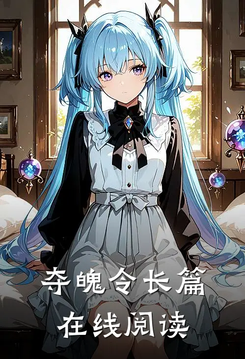 夺魄令长篇在线阅读