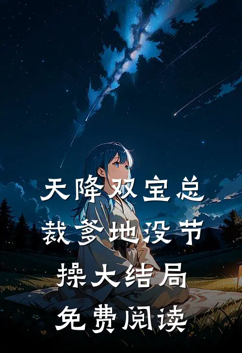 天降双宝总裁爹地没节操大结局免费阅读