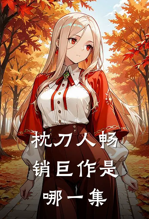 枕刀人畅销巨作是哪一集