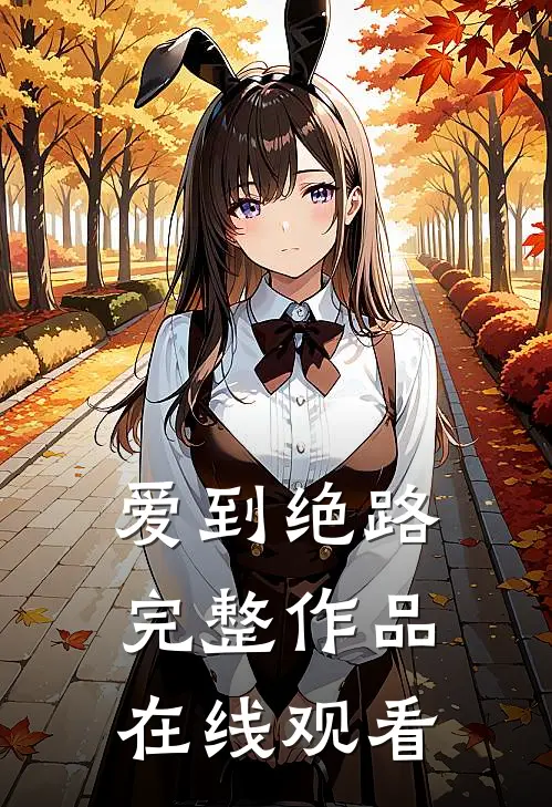 爱到绝路完整作品在线观看