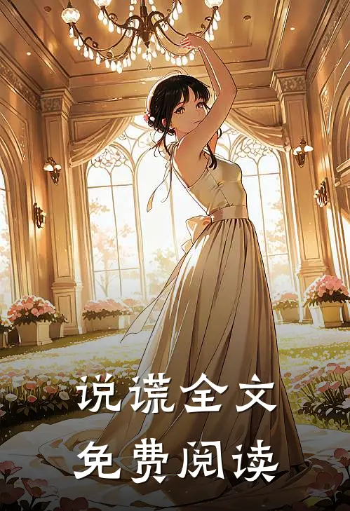 说谎全文免费阅读