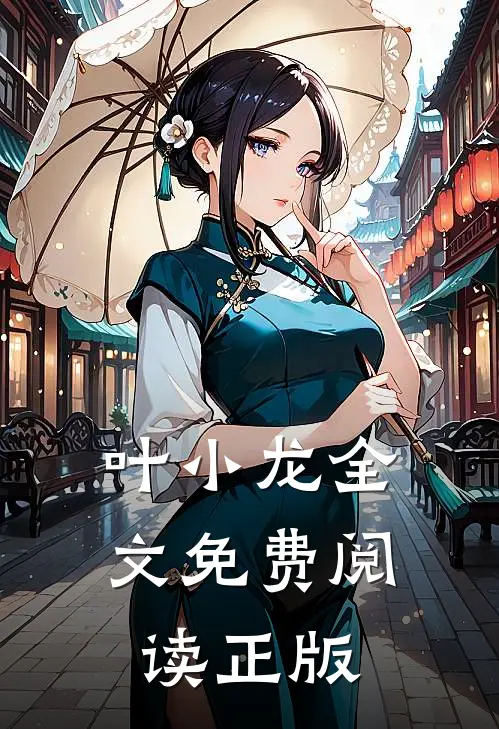 叶小龙全文免费阅读正版
