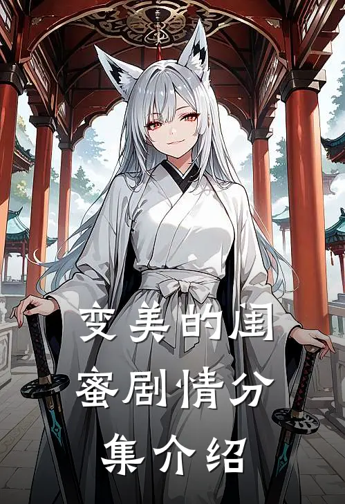 变美的闺蜜剧情分集介绍
