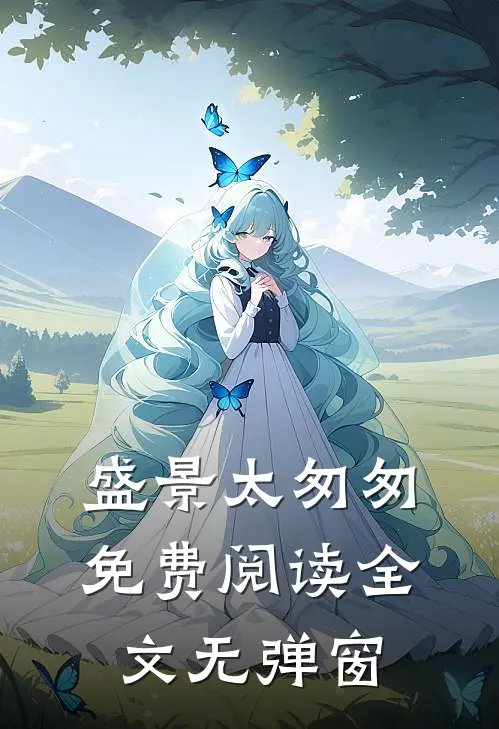 盛景太匆匆免费阅读全文无弹窗