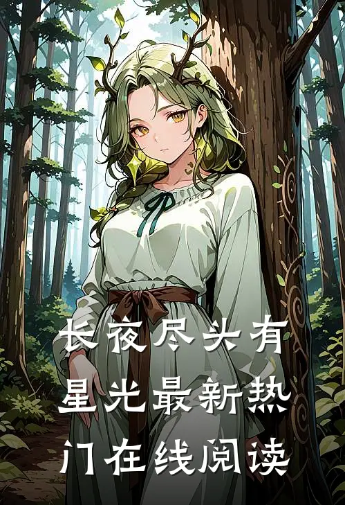 长夜尽头有星光最新热门在线阅读