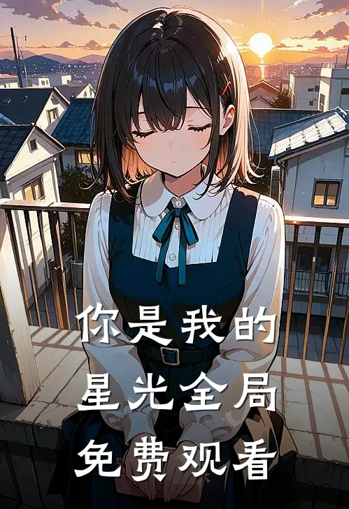 你是我的星光全局免费观看