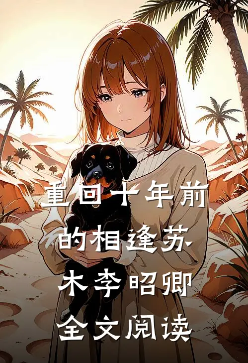 重回十年前的相逢苏木李昭卿全文阅读