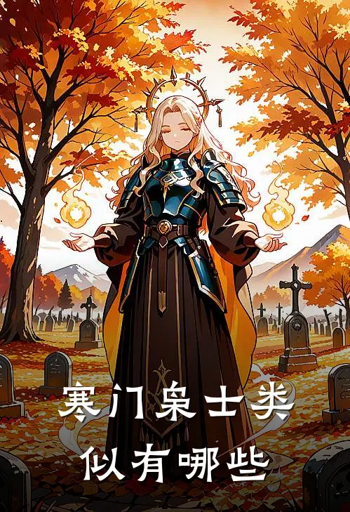 寒门枭士类似有哪些