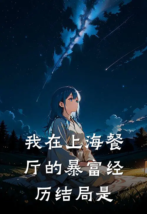 我在上海餐厅的暴富经历结局是
