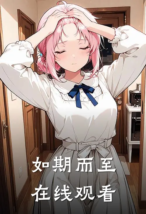 如期而至在线观看