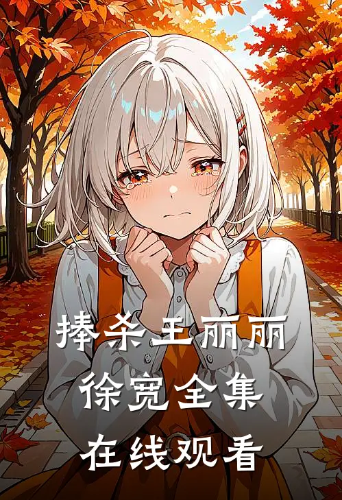 捧杀王丽丽徐宽 全集在线观看