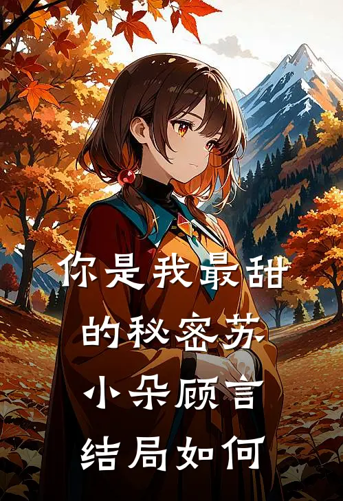 你是我最甜的秘密苏小朵顾言结局如何