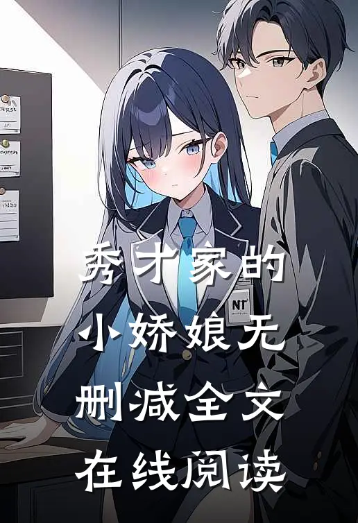 秀才家的小娇娘无删减全文在线阅读