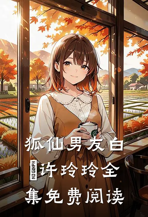 狐仙男友白玦许玲玲 全集免费阅读