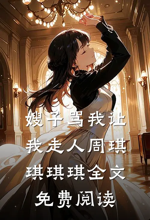 嫂子骂我让我走人周琪琪琪琪全文免费阅读