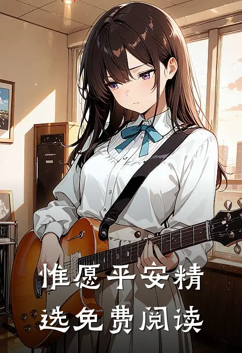 惟愿平安精选免费阅读