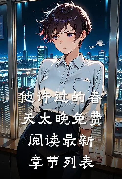 他许过的春天太晚免费阅读最新章节列表