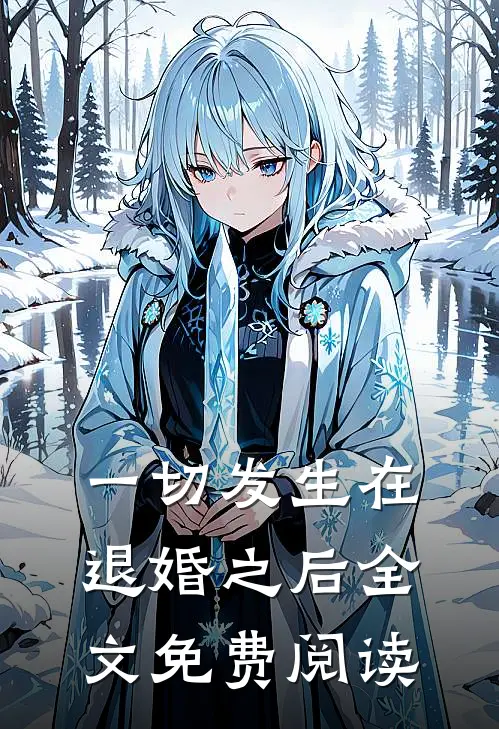 一切发生在退婚之后全文免费阅读
