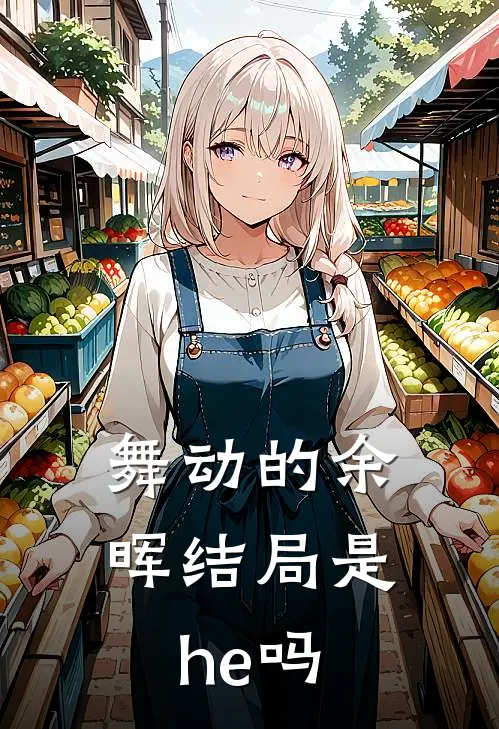 舞动的余晖结局是he吗