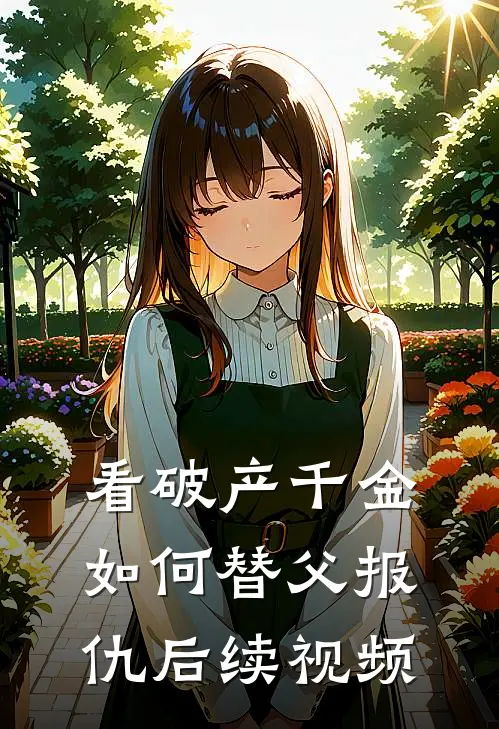 看破产千金如何替父报仇后续视频