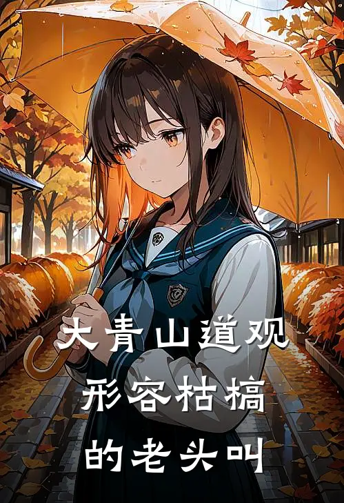 大青山道观形容枯槁的老头叫