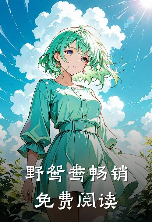 野鸳鸯畅销免费阅读