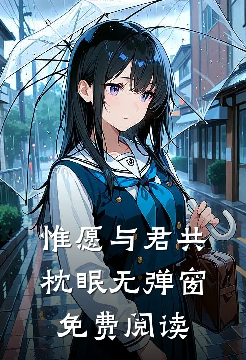 惟愿与君共枕眠无弹窗免费阅读