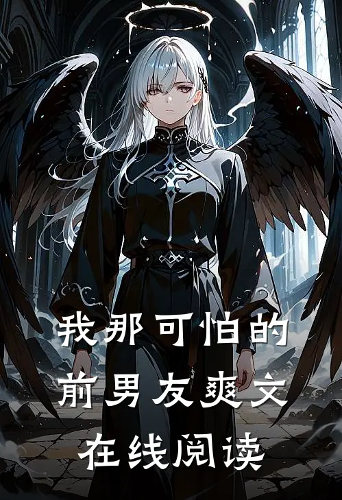 我那可怕的前男友爽文在线阅读