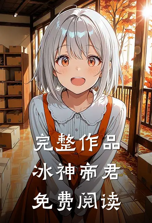 完整作品冰神帝君免费阅读
