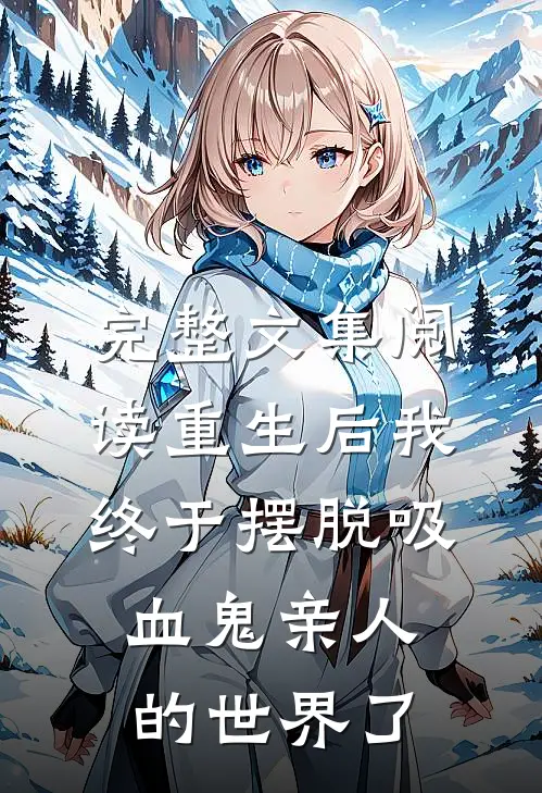 完整文集阅读重生后我终于摆脱吸血鬼亲人的世界了