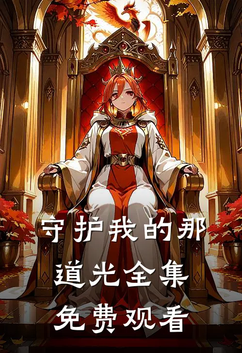 守护我的那道光 全集免费观看
