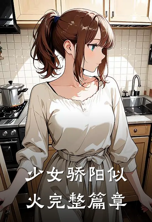 少女骄阳似火完整篇章
