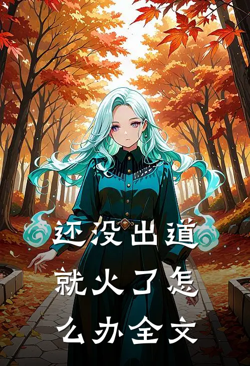 还没出道就火了怎么办全文