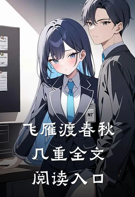 飞雁渡春秋几重全文阅读入口