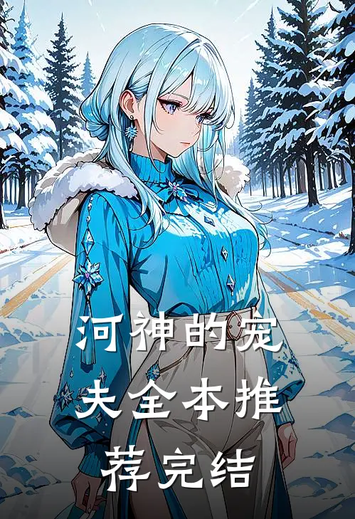 河神的宠夫全本推荐完结