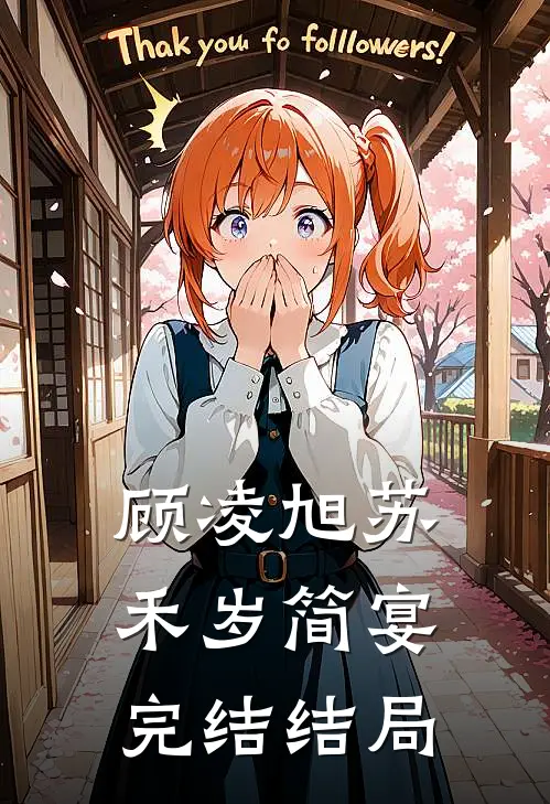顾凌旭苏禾岁简宴完结结局