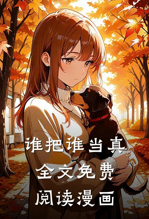 谁把谁当真全文免费阅读漫画