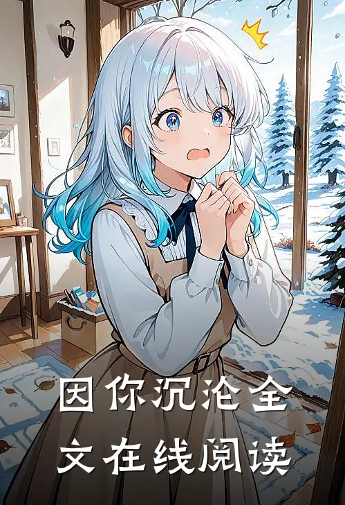因你沉沦全文在线阅读