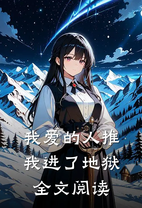 我爱的人推我进了地狱全文阅读