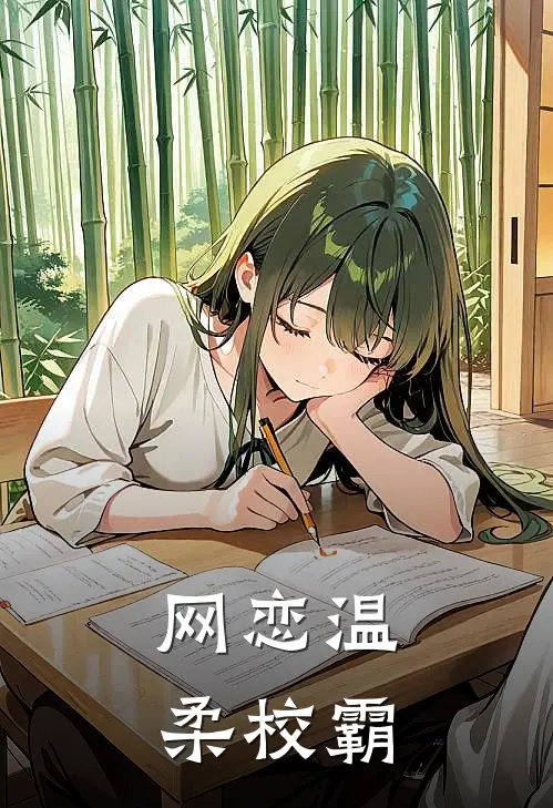网恋温柔校霸