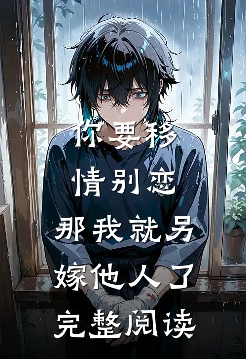 你要移情别恋,那我就另嫁他人了完整阅读