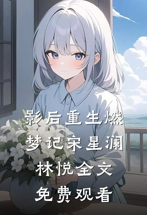 影后重生燃梦记宋星澜林悦全文免费观看
