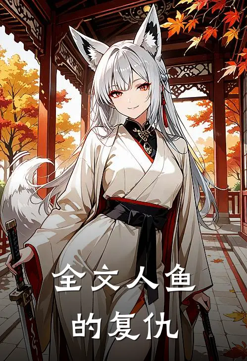 全文人鱼的复仇